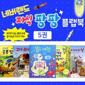 [+CU상품권3천원] 네버랜드 지식팡팡 플랩북 세트 5권(로마+공룡+기계+중세+몸속)