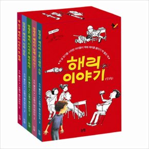 해리 이야기 세트 (동화는 내친구) 양장   전5권