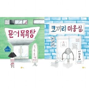 최민지 그림책 세트  [전2권]