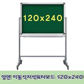 양면 이동식자석워터보드 120x240