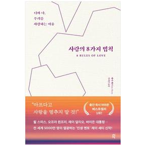 사랑의 8가지 법칙 : 너와 나, 우리를 사랑하는 이유