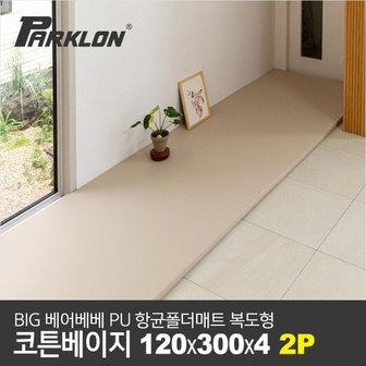 파크론 [비밀특가][파크론][2P세트] BIG 베어베베 PU 항균폴더매트 복도형 코튼베이지 120x300x4cm