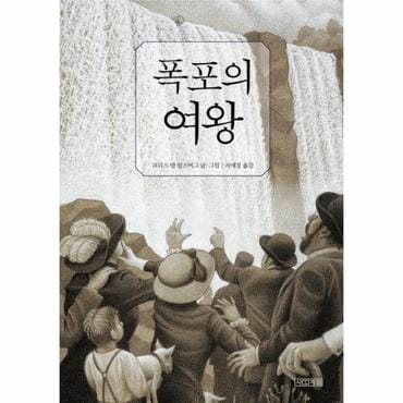 웅진북센 폭포의 여왕-32(초등학생이 보는 그림책)