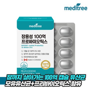 메디트리 캐나다 장까지 살아가는 100억 캡슐 유산균 1박스(2개월분)/ 모유 프로바이오틱스 비피더스 락토바실러스