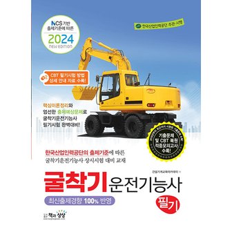  책과상상 2024 굴착기운전기능사 필기