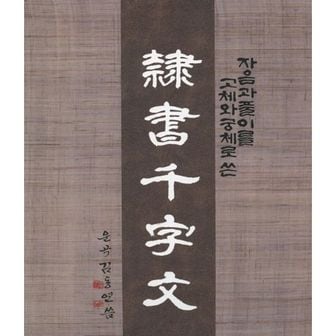 밀크북 예서천자문 (운곡 김동연) : 자음과 풀이를 고체와 궁체로 쓴