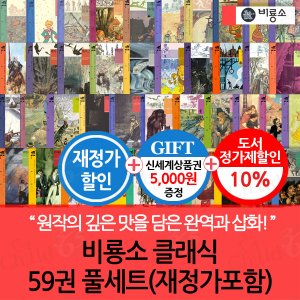 비룡소 클래식 59권 풀세트 재정가포함 3시출고/상품권5천