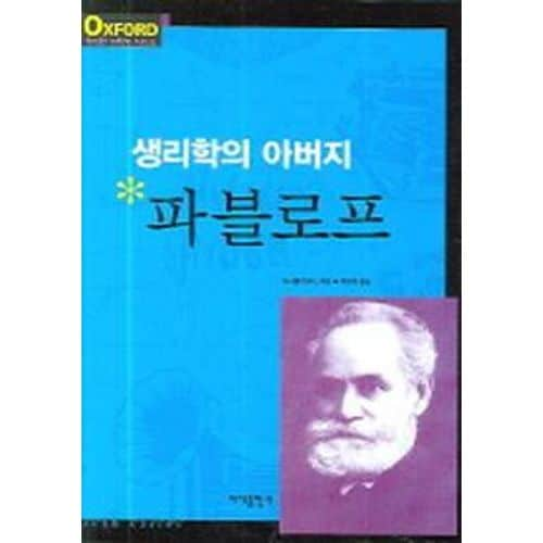 생리학의 아버지 파블로프