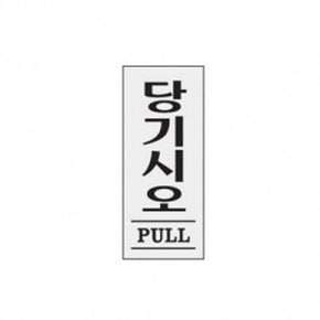 당기시오(PULL) 1601