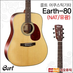 어쿠스틱 기타 Cort Earth-80 NAT/통기타/포크