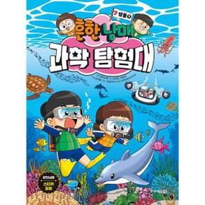 [주니어김영사] 흔한남매 과학 탐험대 7 생물 1  - 양장본 Hardcover