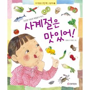 사계절은 맛있어-7(아기발달2단계그림책)