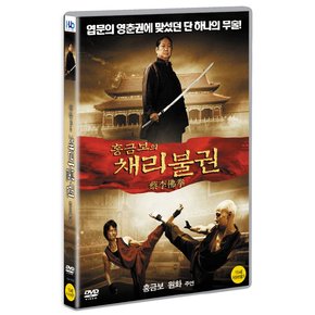 DVD - 홍금보의 채리불권 15년 2월 미디어허브 68종 프로모션