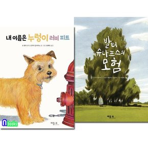 그림으로 읽는 세계 문학 유아 그림책 2권 세트전2권/발터슈나프스의모험.내이름은누렁이