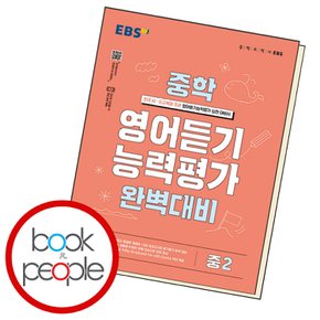 EBS 중학 영어듣기 능력평가 완벽대비 중2 교과학습교구 교재 학습문제집