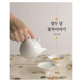 열두 달 꽃차이야기   향기롭고 아름답게 찻잔에 다시 피는 꽃