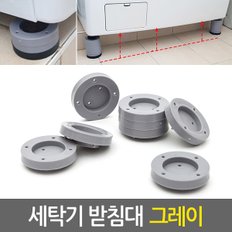 세탁기 받침대 그레이/ 높이조절 수평조절 부식방지 고정 패드 받침패드 일반 드럼세탁기 냉장고 가구