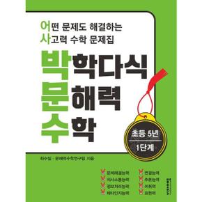 박학다식 문해력 수학 초등 5학년 1단계_P369093121