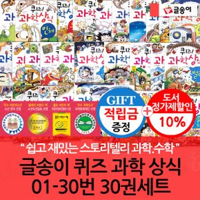 [적립금]글송이 퀴즈 과학 상식 01-30번 30권세트