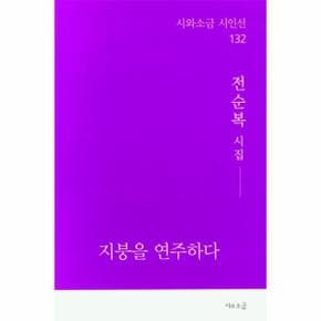 지붕을 연주하다 : 전순복 시집 - 시와소금 시인선 132