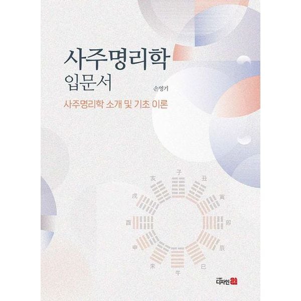 사주명리학 입문서