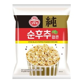 순후추팝콘 55g
