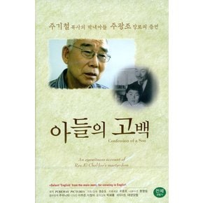 DVD - 아들의 고백