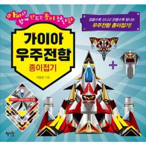가이아 우주전함 종이접기 : 아빠와 함께 만드는 종이 장난감접을수록 신나고 만들수록 탐나는 우주전함 종이접기!