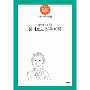 불러보고 싶은 이름 - 수필로 그리는 자화상 5