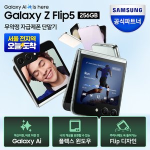 삼성 [공식판매처]삼성 갤럭시 Z 플립5 256GB 자급제폰 SM-F321N