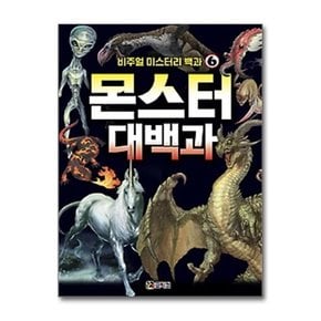 비주얼 미스터리 백과 6- 몬스터 대백과