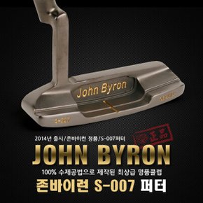 [2014년출시]JOHN BYRON 존바이런正品 S-007 100프로수제공법제작 단조수제 명품 퍼터(일본産)