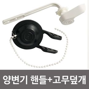 비젼 양변기핸들 고무덮개세트(9268) 마개 양변기부속