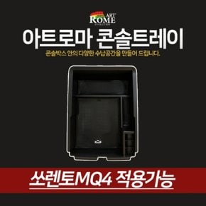 아트로마 자동차 콘솔트레이 쏘렌토MQ4