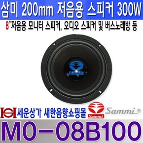MO-08B100 삼미스피커 8인치 스피커 최대 300W모니터 스피커오디오버스노래방등 사용 / MO08B100