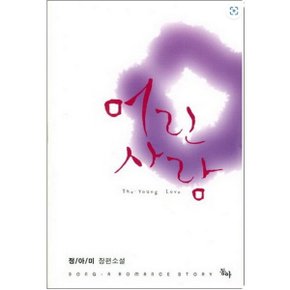 중고 어린 사랑 /상태(중)/도서출판 동아/정아미