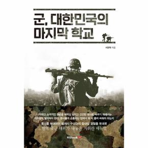 군  대한민국의 마지막 학교