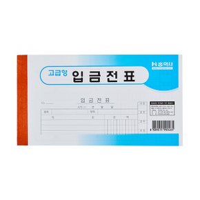 입금전표 모조 홍익사 .