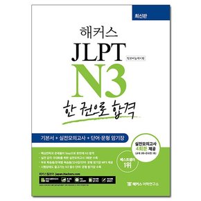 JLPT N3 한 권으로 합격 /일본어능력시험