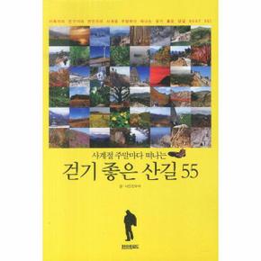 사계절 주말마다 떠나는 걷기 좋은 산길 55