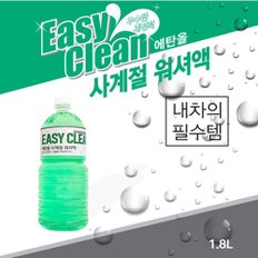 이지크린_사계절 워셔액 1.8L