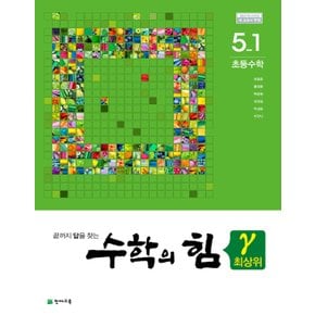 송설북 천재교육 수학의힘 최상위 감마 초등수학 5-1 (2020)