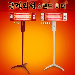 세이픈 한빛시스템 근적외선 스탠드 히터 HV-1080 (정격1.1KW),전기난로,전기곤로,전기히터,난방기구,난방기,온풍기,스탠드히터