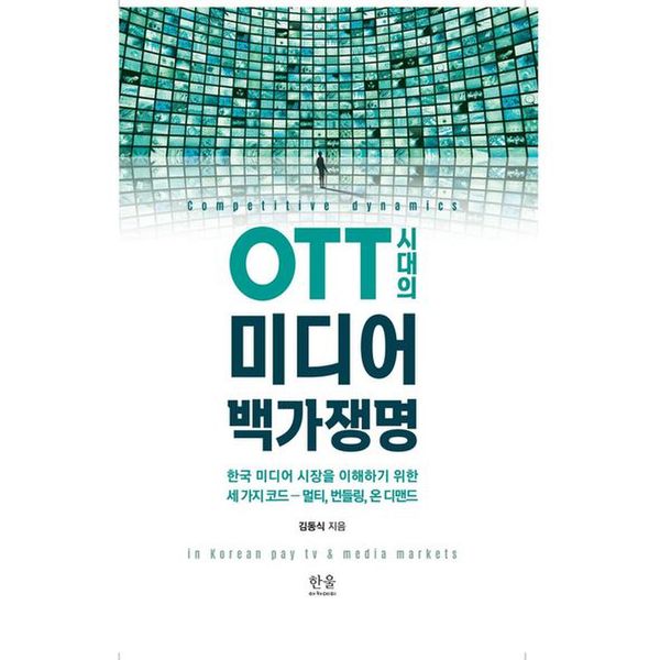 OTT 시대의 미디어 백가쟁명