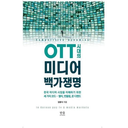 OTT 시대의 미디어 백가쟁명