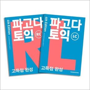 파고다 토익 고득점 완성 RC + LC 세트 (전2권)