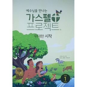 가스펠 프로젝트 구약 1 : 위대한 시작 (저학년)