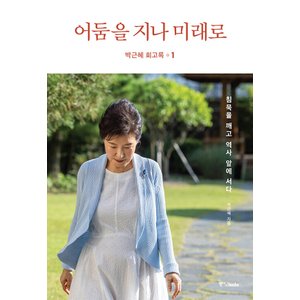  중앙북스 박근혜 회고록 1 - 어둠을 지나 미래로