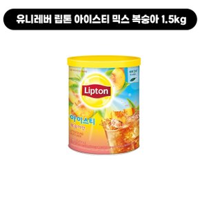 립톤 아이스티 믹스 복숭아 1.5kg [1개]