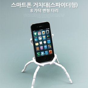 스마트폰 거치대, White / 8Leg IT734